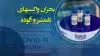 بحران واکسنهای نامعتبر و آلوده