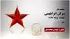 مجاهد شهید سرگن ابراهیمی
