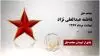 مجاهد شهید فاطمه عبدالعلی نژاد