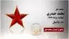 مجاهد شهید محمد حیدری