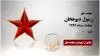 مجاهد شهید رسول دیوهخان