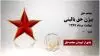مجاهد شهید بیژن حق بالینی