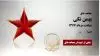 بهمن نکی