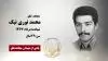 مجاهد شهید محمد نوری نیک