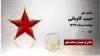 مجاهد شهید حبیب کاویانی