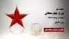 مجاهد شهید تورج چهارمحالی