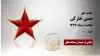مجاهد شهید حسن خارکن