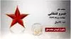 مجاهد شهید خسرو قشقایی