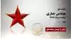 مجاهد شهید مهندس جباری