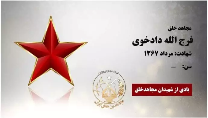 مجاهد شهید فرج الله دادخوی