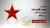 مجاهد شهید مسعود طلوع صفت