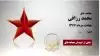 مجاهد شهید محمد رزاقی