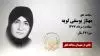 مهناز یوسفی لویه