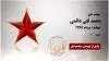 مجاهد شهید محمد تقی دائمی