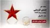 مجاهد شهید حسین قزوینی