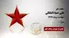 مجاهد شهید علی ضیاءالملکی