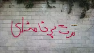 گسترش دیوارنویسی و شعارهای مرگ بر خامنه ای در شهرهای میهن