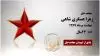 مجاهد شهید زهرا عسگری شاهی