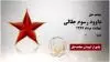 داوود رسوم جلالی