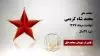 مجاهد شهید محمد شاه کریمی
