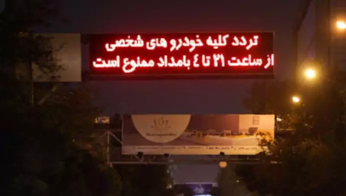 محدودیت تردد شبانه در تهران