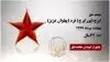 مجاهد شهید ایرج (پورایرج) فرد (پهلوان عزیز)