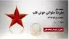 مجاهد شهید  علیرضا صلواتی خوش قلب