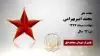 مجاهد شهید محمد امیربهرامی