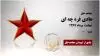 مجاهد شهید هادی قره چه ای