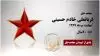 مجاهد شهید قربانعلی خادم حسینی