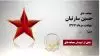 مجاهد شهید حسین سارتیان