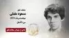 مجاهد شهید مسعود مقبلی