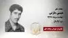 مجاهد شهید عیسی مازنی