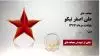 مجاهد شهید علی اصغر نیکو