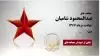 مجاهد شهید عبدالمحمود شامیان