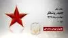 حمید روشنفکر