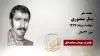 مجاهد شهید ستار منصوری