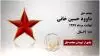 مجاهد شهید داوود حسین خانی