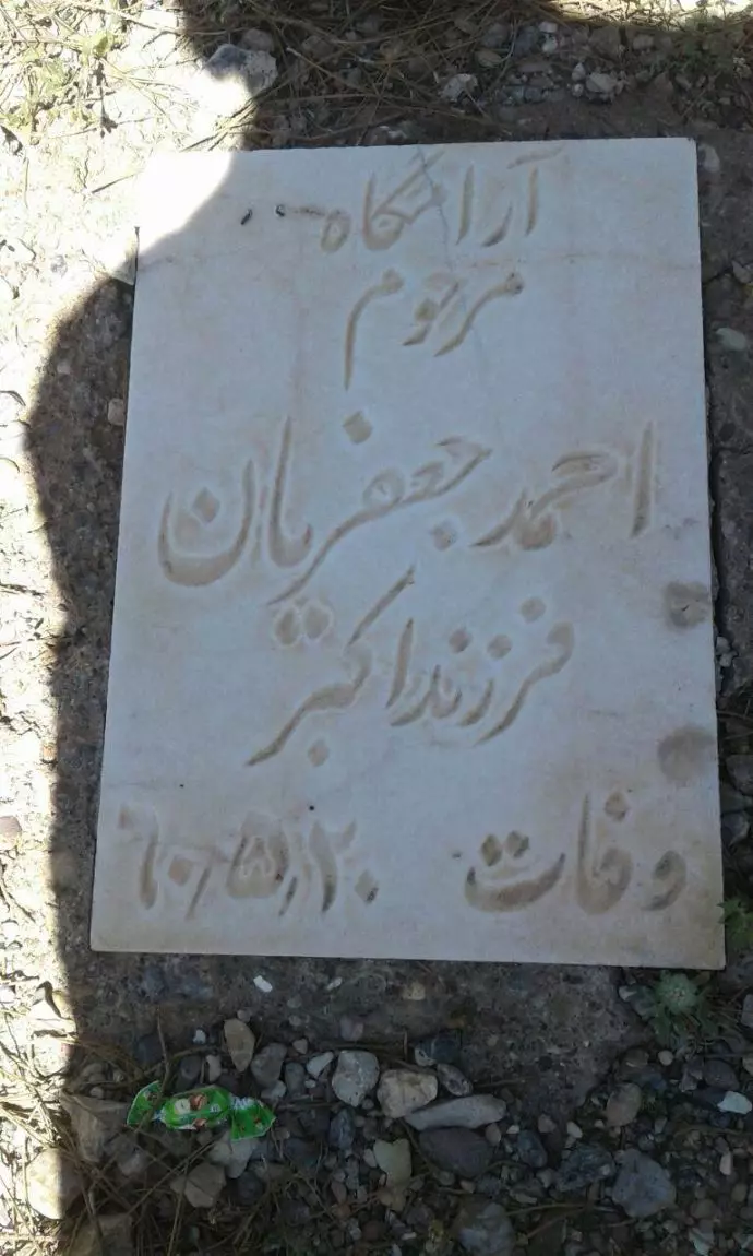 مزار مجاهد شهید احمد (کاظم) جعفریان