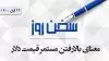 سخن روز