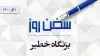 سخن روز