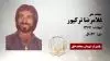 مجاهد شهید غلامرضا ترکپور