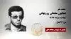 مجاهد شهید همایون سلمانی روزبهانی