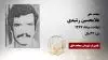 مجاهد شهید  غلامحسین رشیدی