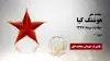 مجاهد شهید هوشنگ کیا