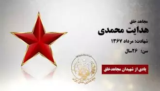 مجاهد شهید هدایت محمدی