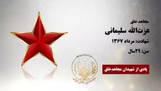 عزت‌الله سلیمانی