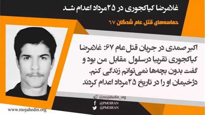 غلامرضا کیاکجوری در ۲۵مرداد در جریان قتل‌عام ۶۷اعدام شد. 