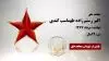 مجاهد شهید  اکبر رستم زاده طهماسب کندی