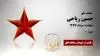 مجاهد شهید حسین ریاحی